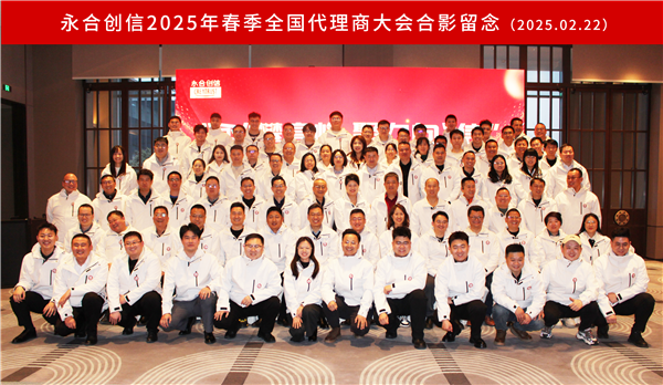 “永”攀高峰，聚力向“信” | 永合創(chuàng)信2025年春季全國(guó)代理商大會(huì)圓滿落幕！