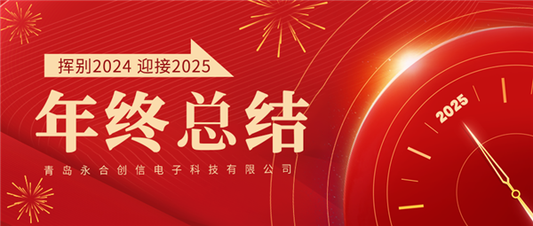 來(lái)自永合創(chuàng)信的2024年終總結(jié)！