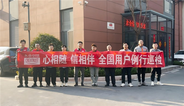 心相隨，信相伴 | 永合創(chuàng)信2025年全國用戶例行巡檢溫暖啟幕
