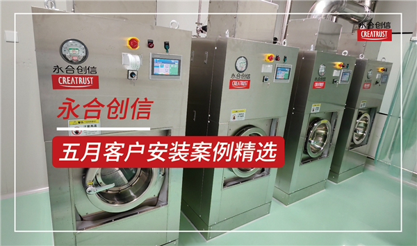 永合創(chuàng)信2025年5月份部分裝機(jī)案例分享